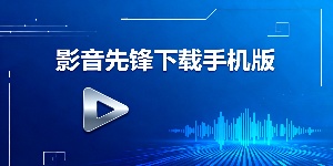 影音先鋒下載手機(jī)版