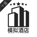 模擬經(jīng)營我的酒店