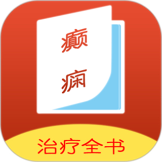 癲癇治療全書