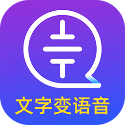 文字轉(zhuǎn)語音大師手機(jī)正式版