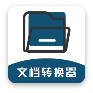 文檔轉(zhuǎn)換器免費(fèi)版