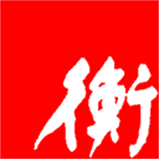 衡水日報(bào)