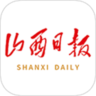 山西日報(bào)