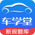 車(chē)學(xué)堂