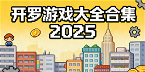 開羅游戲大全合集2025-開羅游戲有哪些-開羅游戲哪些好玩