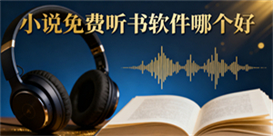 小說免費聽書軟件哪個好
