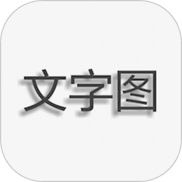 文字圖片制作器手機(jī)版(圖片加文字)