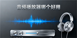 音頻播放器哪個(gè)好用-音頻播放器app推薦-音頻播放器軟件大全
