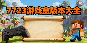 7723游戲盒版本大全-7723游戲盒推薦-7723游戲盒版本合集