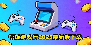 悟飯游戲廳2025最新版下載-悟飯游戲廳合集-悟飯游戲廳版本大全