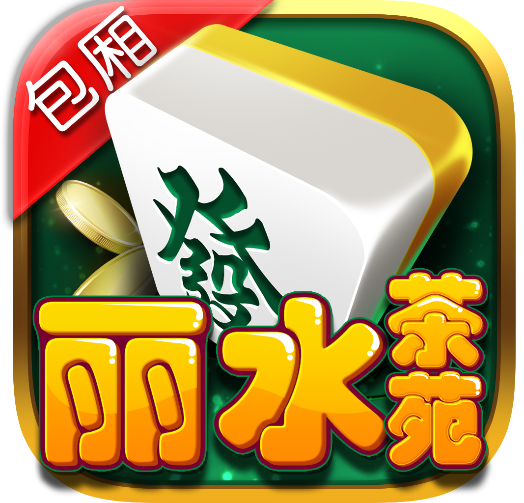 麗水茶苑app麗水廣東麻將下載
