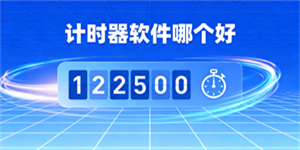 計(jì)時(shí)器軟件哪個(gè)好
