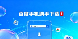 百度手機(jī)助手下載-百度手機(jī)助手版本大全-百度手機(jī)助手軟件合集下載