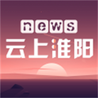 云上淮陽客戶端