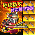 修狗機甲逃生無廣告版