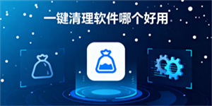 一鍵清理軟件哪個(gè)好用