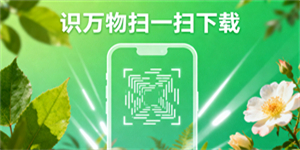 識(shí)萬(wàn)物掃一掃下載