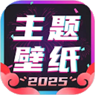 主題壁紙大全免費