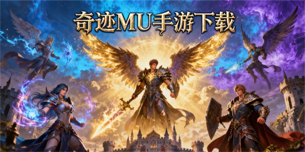 奇跡MU手游下載