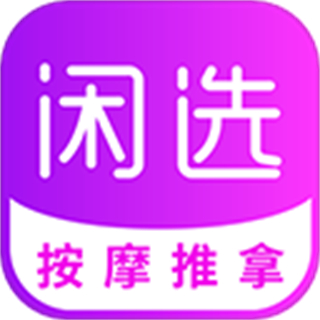 閑選最新版