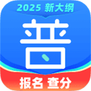 isay365暢言普通話(普通話測(cè)試)
