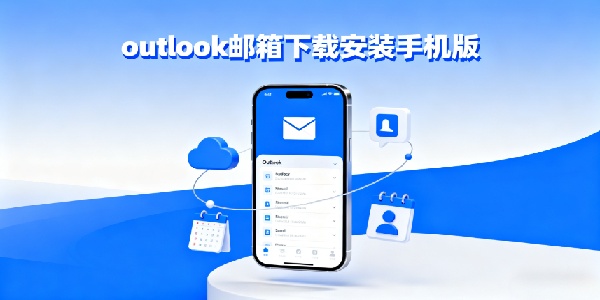outlook郵箱下載安裝手機(jī)版