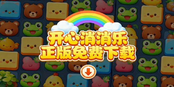 開心消消樂正版免費下載