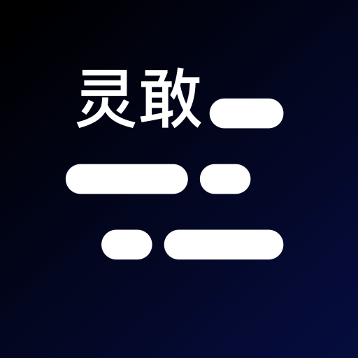 靈敢提詞器官方版