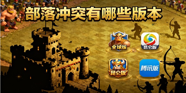 部落沖突有哪些版本