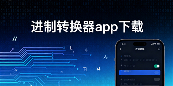 進制轉換器app下載
