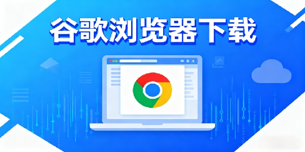 谷歌瀏覽器下載