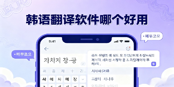 韓語翻譯軟件哪個(gè)好用-韓語翻譯軟件有哪些-韓語翻譯app大全免費(fèi)下載