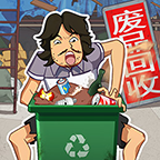 廢品大師手機版