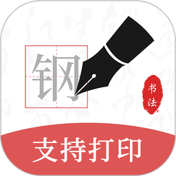 鋼筆書法軟件手機版