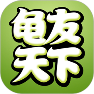龜友天下app