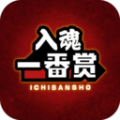 入魂一番賞