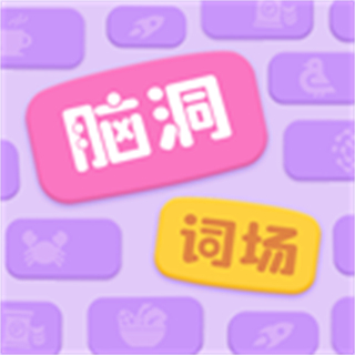 腦洞詞場(chǎng)免廣告
