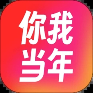 我當年軟件最新版(照片修復(fù))