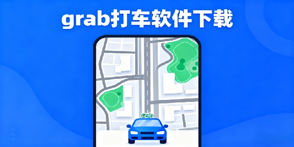 grab打車軟件下載