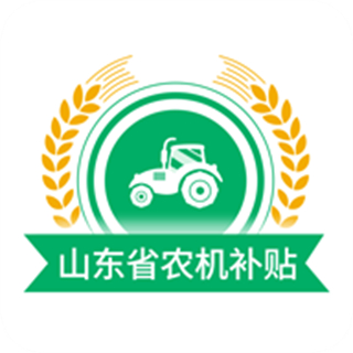 山東農(nóng)機(jī)補(bǔ)貼系統(tǒng)