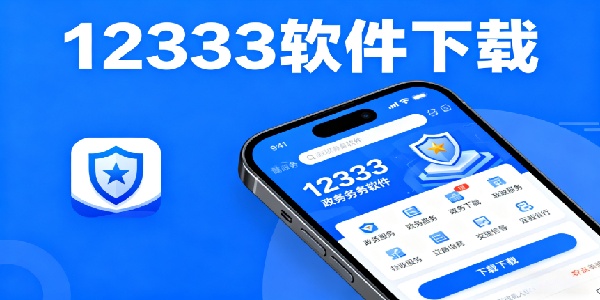 12333軟件下載-掌上12333社保app下載安裝-掌上12333養(yǎng)老認證下載app