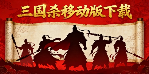 三國(guó)殺移動(dòng)版下載-三國(guó)殺移動(dòng)版合集-三國(guó)殺移動(dòng)版大全下載