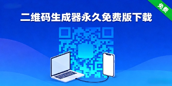 二維碼生成器永久免費(fèi)版下載