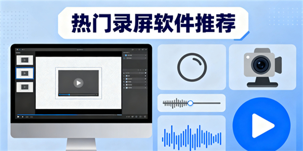 錄屏軟件哪個好用