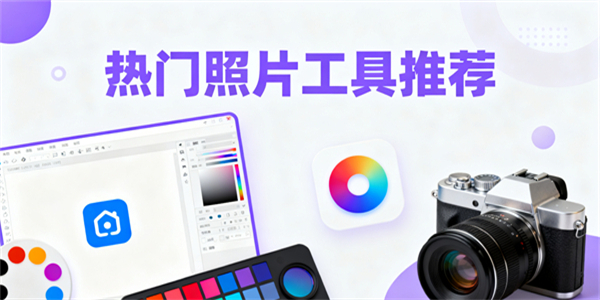 照片工具有哪些-照片工具哪些好用-照片工具推薦下載