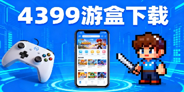 4399游盒下載