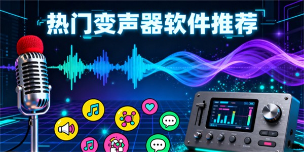 變聲器軟件哪個(gè)好用