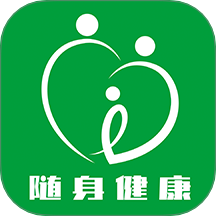 隨身健康平臺