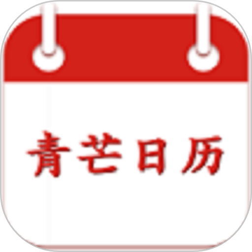 青芒日歷