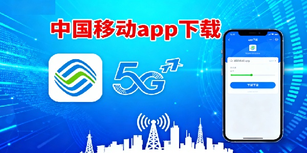 中國(guó)移動(dòng)app下載